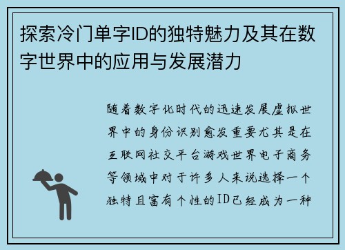 探索冷门单字ID的独特魅力及其在数字世界中的应用与发展潜力