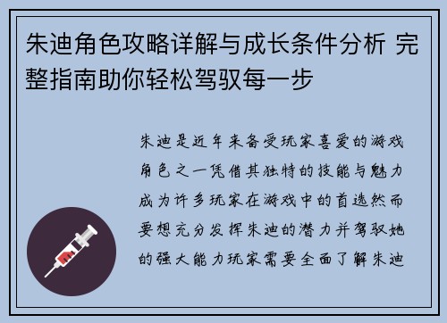 朱迪角色攻略详解与成长条件分析 完整指南助你轻松驾驭每一步