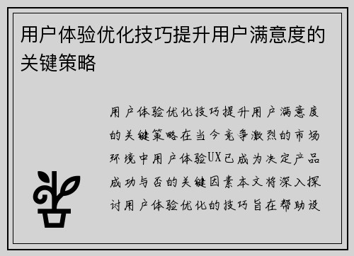 用户体验优化技巧提升用户满意度的关键策略