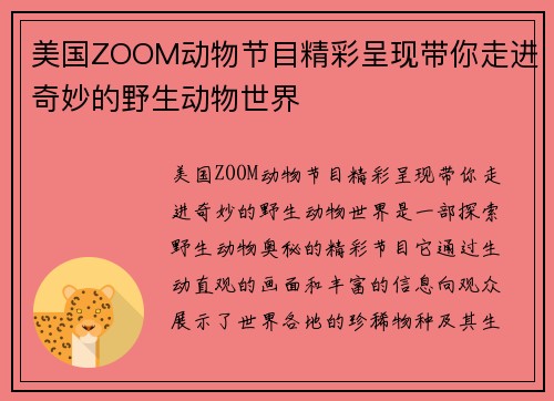 美国ZOOM动物节目精彩呈现带你走进奇妙的野生动物世界