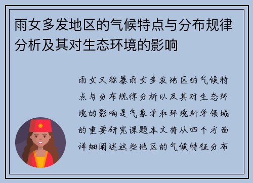 雨女多发地区的气候特点与分布规律分析及其对生态环境的影响