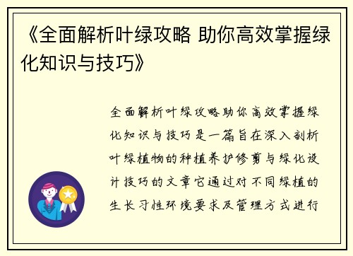 《全面解析叶绿攻略 助你高效掌握绿化知识与技巧》