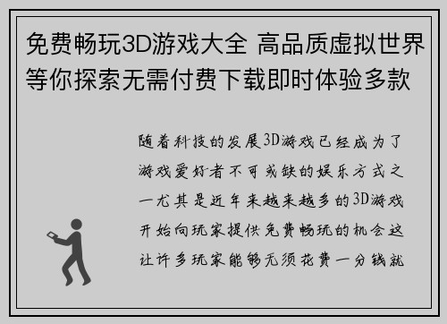 免费畅玩3D游戏大全 高品质虚拟世界等你探索无需付费下载即时体验多款热门游戏