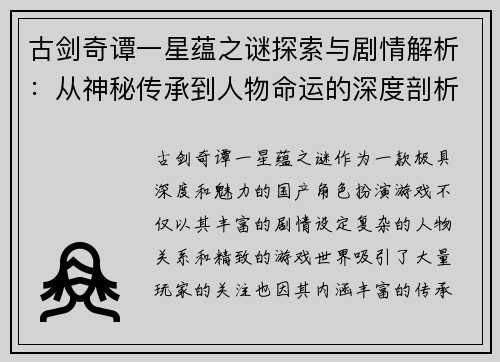 古剑奇谭一星蕴之谜探索与剧情解析：从神秘传承到人物命运的深度剖析