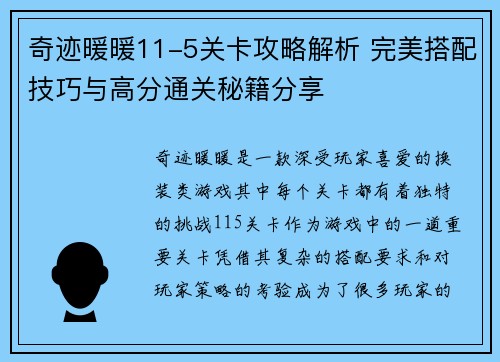 奇迹暖暖11-5关卡攻略解析 完美搭配技巧与高分通关秘籍分享