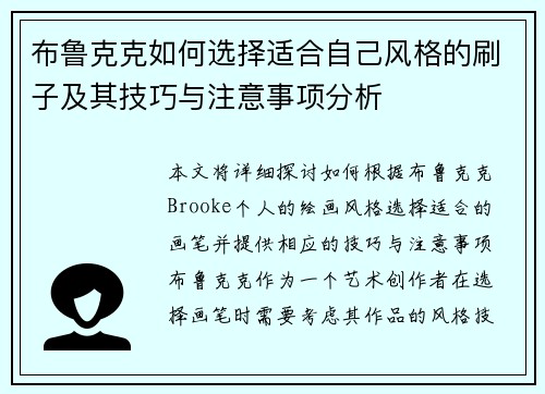 布鲁克克如何选择适合自己风格的刷子及其技巧与注意事项分析