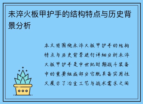 未淬火板甲护手的结构特点与历史背景分析