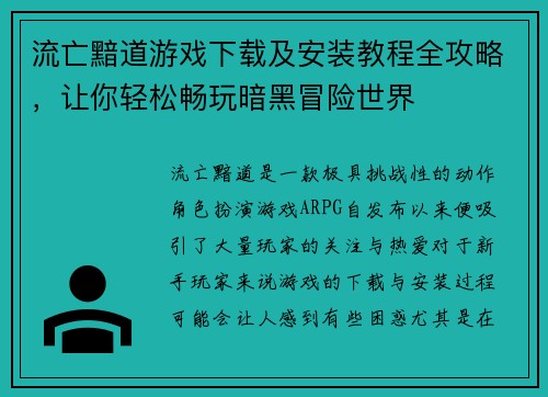 流亡黯道游戏下载及安装教程全攻略，让你轻松畅玩暗黑冒险世界