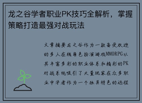 龙之谷学者职业PK技巧全解析，掌握策略打造最强对战玩法