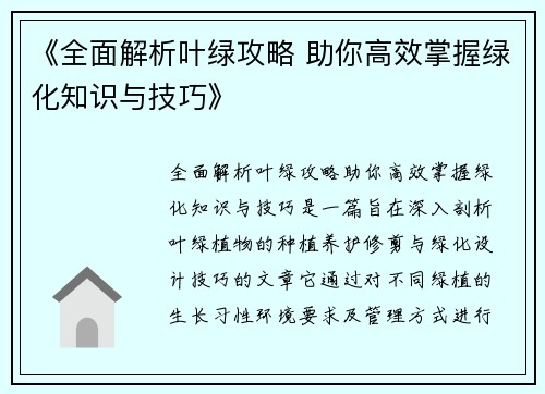 《全面解析叶绿攻略 助你高效掌握绿化知识与技巧》