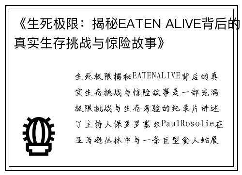 《生死极限：揭秘EATEN ALIVE背后的真实生存挑战与惊险故事》