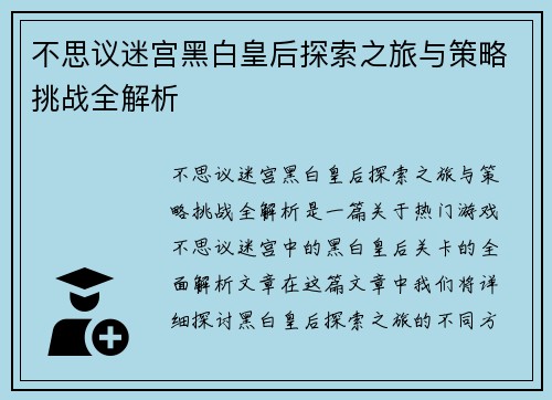 不思议迷宫黑白皇后探索之旅与策略挑战全解析