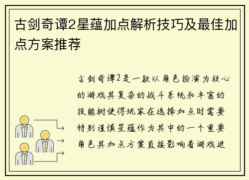 古剑奇谭2星蕴加点解析技巧及最佳加点方案推荐