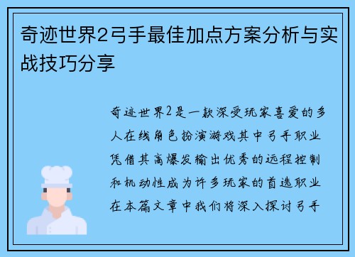 奇迹世界2弓手最佳加点方案分析与实战技巧分享