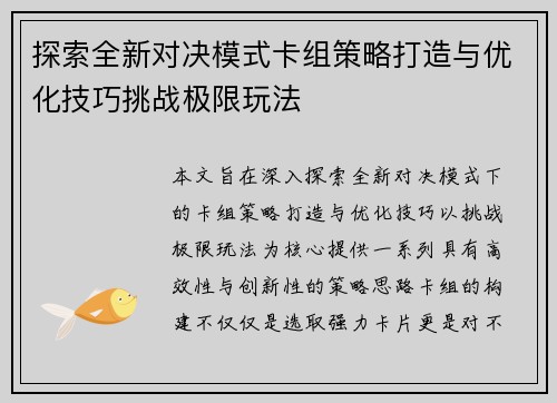 探索全新对决模式卡组策略打造与优化技巧挑战极限玩法