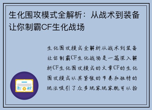 生化围攻模式全解析：从战术到装备让你制霸CF生化战场