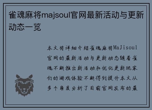 雀魂麻将majsoul官网最新活动与更新动态一览