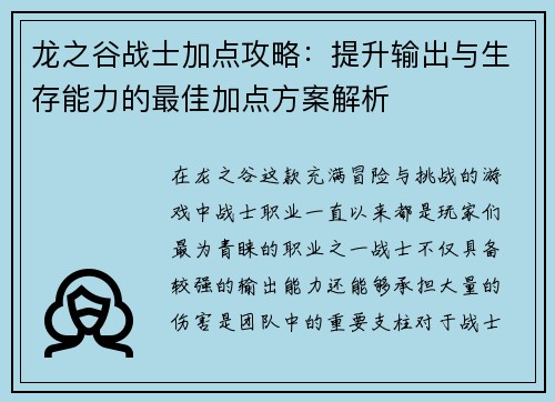 龙之谷战士加点攻略：提升输出与生存能力的最佳加点方案解析