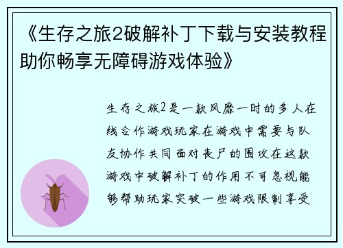 《生存之旅2破解补丁下载与安装教程助你畅享无障碍游戏体验》