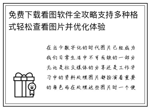 免费下载看图软件全攻略支持多种格式轻松查看图片并优化体验