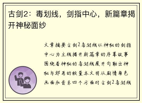 古剑2：毒划线，剑指中心，新篇章揭开神秘面纱