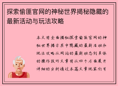 探索偷匪官网的神秘世界揭秘隐藏的最新活动与玩法攻略