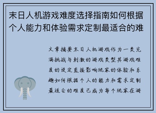 末日人机游戏难度选择指南如何根据个人能力和体验需求定制最适合的难度