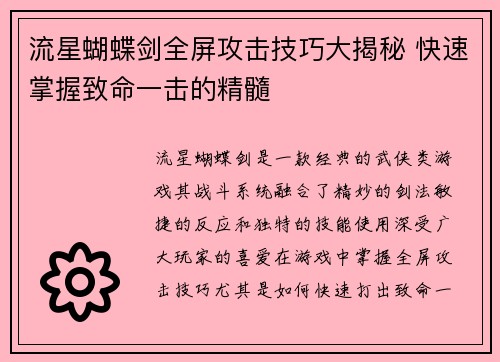 流星蝴蝶剑全屏攻击技巧大揭秘 快速掌握致命一击的精髓