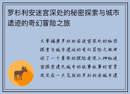 罗杉利安迷宫深处的秘密探索与城市遗迹的奇幻冒险之旅