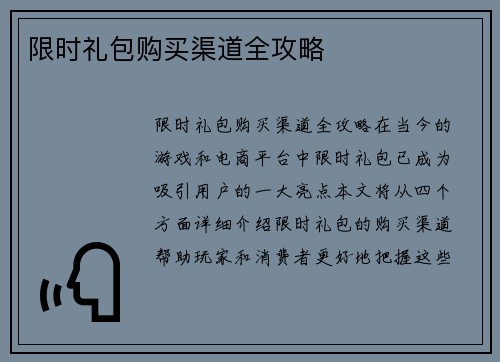 限时礼包购买渠道全攻略