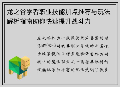 龙之谷学者职业技能加点推荐与玩法解析指南助你快速提升战斗力