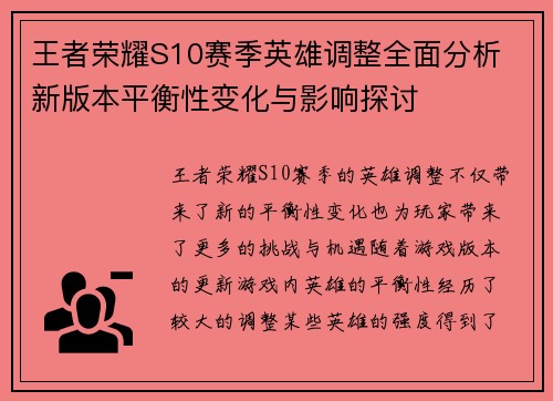 王者荣耀S10赛季英雄调整全面分析 新版本平衡性变化与影响探讨