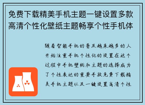 免费下载精美手机主题一键设置多款高清个性化壁纸主题畅享个性手机体验