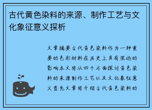 古代黄色染料的来源、制作工艺与文化象征意义探析