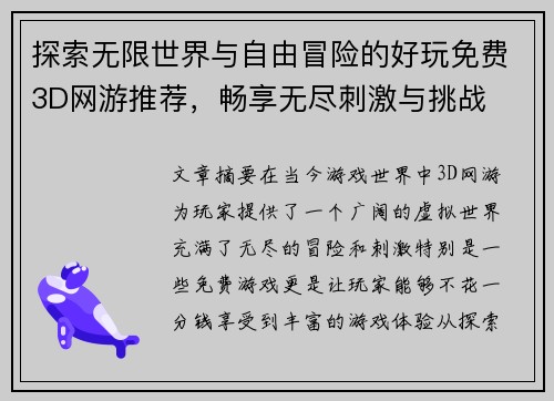 探索无限世界与自由冒险的好玩免费3D网游推荐，畅享无尽刺激与挑战
