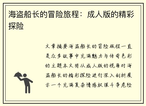 海盗船长的冒险旅程：成人版的精彩探险