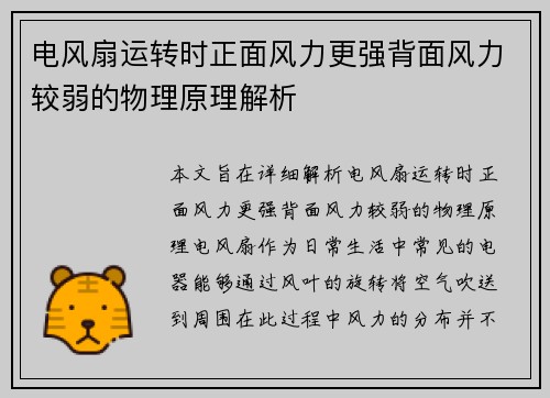 电风扇运转时正面风力更强背面风力较弱的物理原理解析