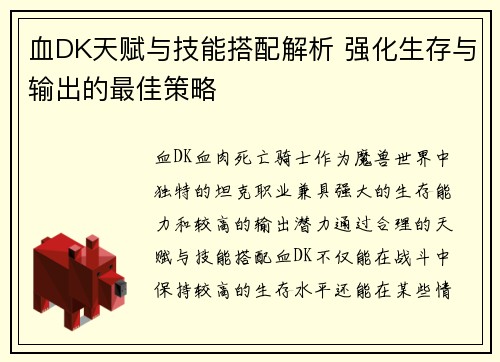 血DK天赋与技能搭配解析 强化生存与输出的最佳策略