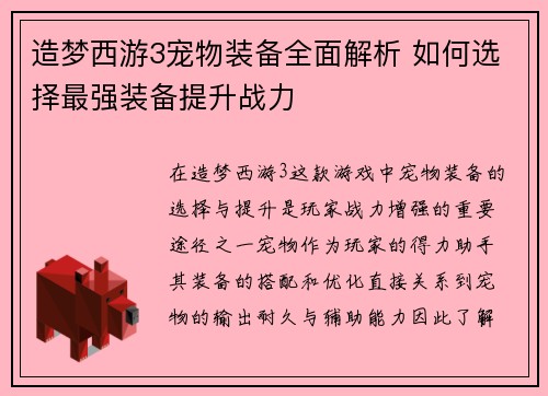 造梦西游3宠物装备全面解析 如何选择最强装备提升战力