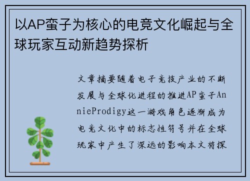 以AP蛮子为核心的电竞文化崛起与全球玩家互动新趋势探析