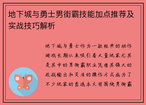 地下城与勇士男街霸技能加点推荐及实战技巧解析