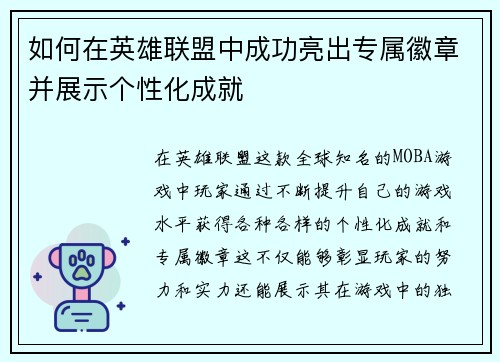 如何在英雄联盟中成功亮出专属徽章并展示个性化成就