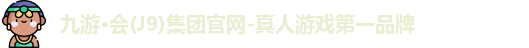 j9九游会官网